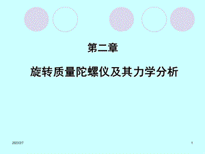 旋转质量陀螺仪及其力学分析.ppt