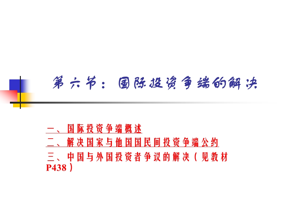 国际投资争端.ppt_第1页