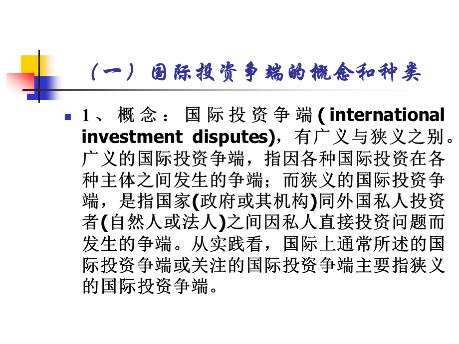 国际投资争端.ppt_第3页