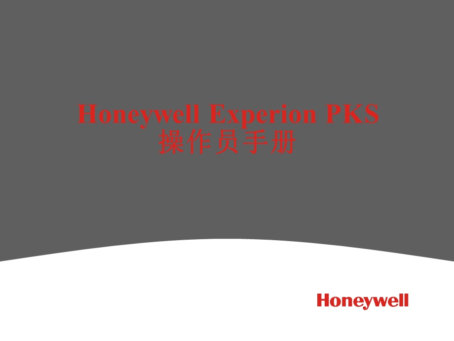 EXPERIONPKS操作员手册.ppt_第1页