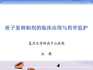 质子泵抑制剂的临床应用与药学监护.ppt