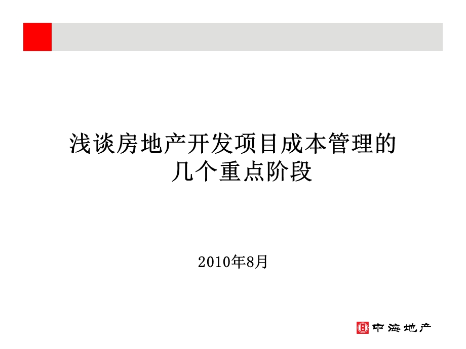 房地产开发项目成本控制的几个重点阶段.ppt_第1页