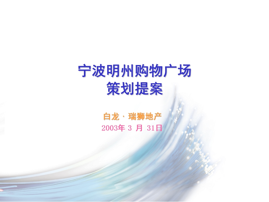 宁波明州购物广场全程策划2003.ppt_第1页