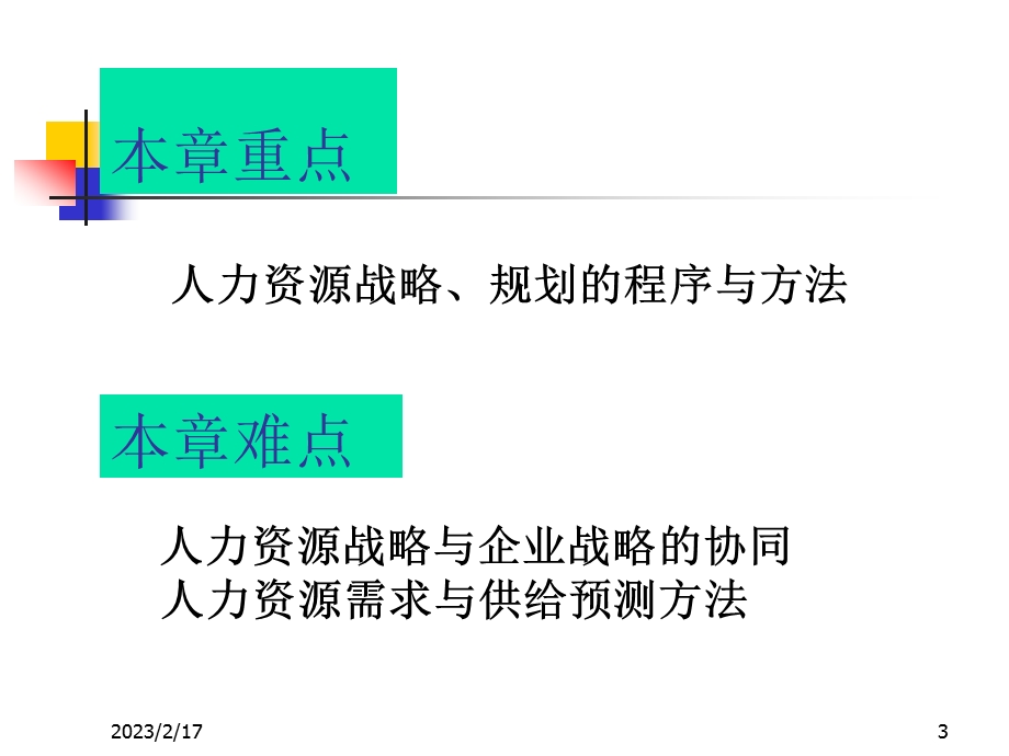 第二章人力资源战略与规划.ppt_第3页