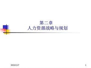 第二章人力资源战略与规划.ppt