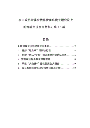 在市政协常委会优化营商环境主题会议上的经验交流发言材料汇编（6篇）.docx