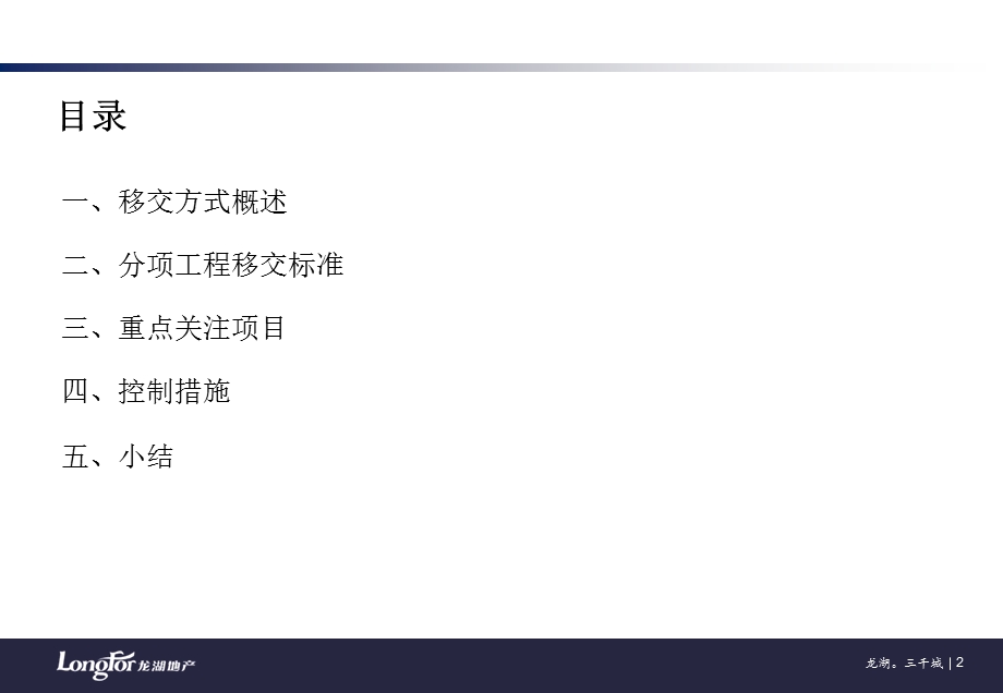 龙湖地产三千城精装工程移交阶段试行标准.ppt_第2页