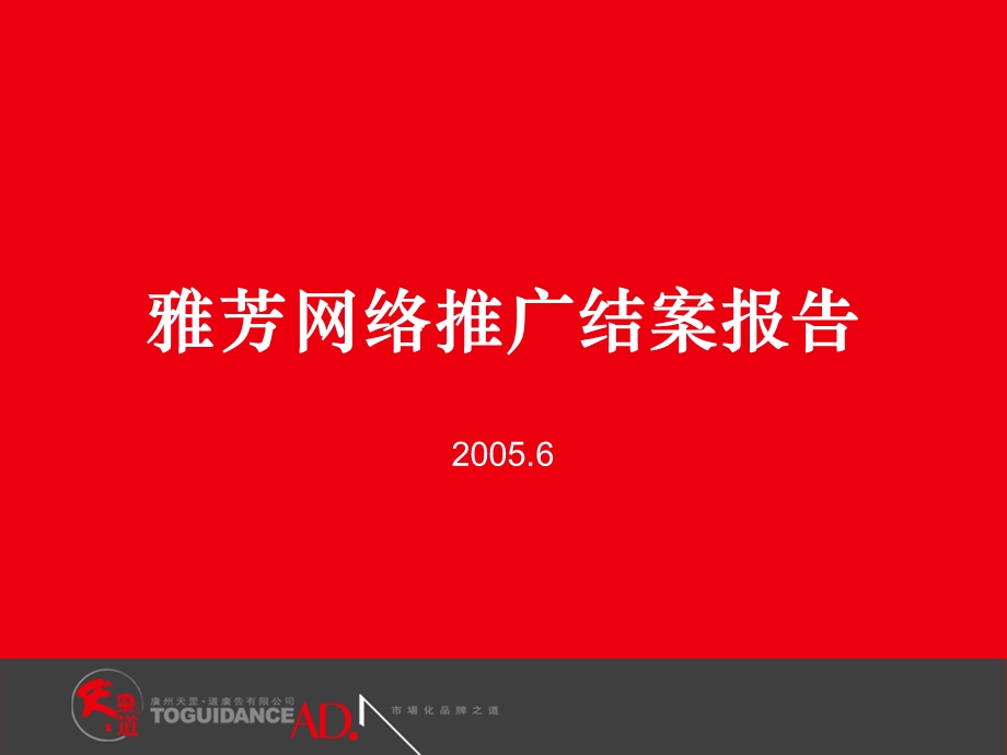 【精品文档】雅芳网络推广、广告投放、投放位置结案报告.ppt_第1页