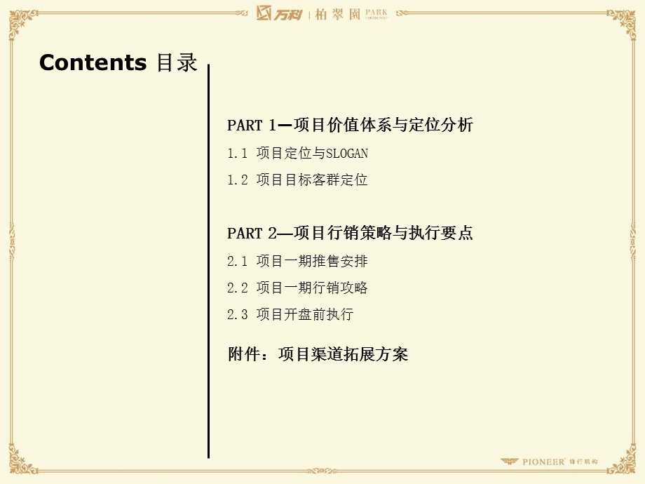 1月25日长万科地产【柏翠园】项目整合营销总案.ppt_第2页