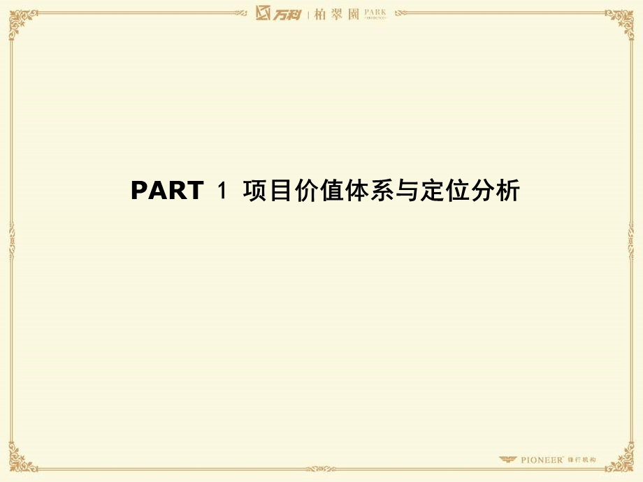 1月25日长万科地产【柏翠园】项目整合营销总案.ppt_第3页