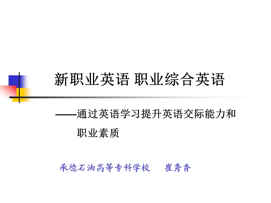 新职业英语基础篇说课承德石油高专pptPowerPoint Presentation.ppt_第1页