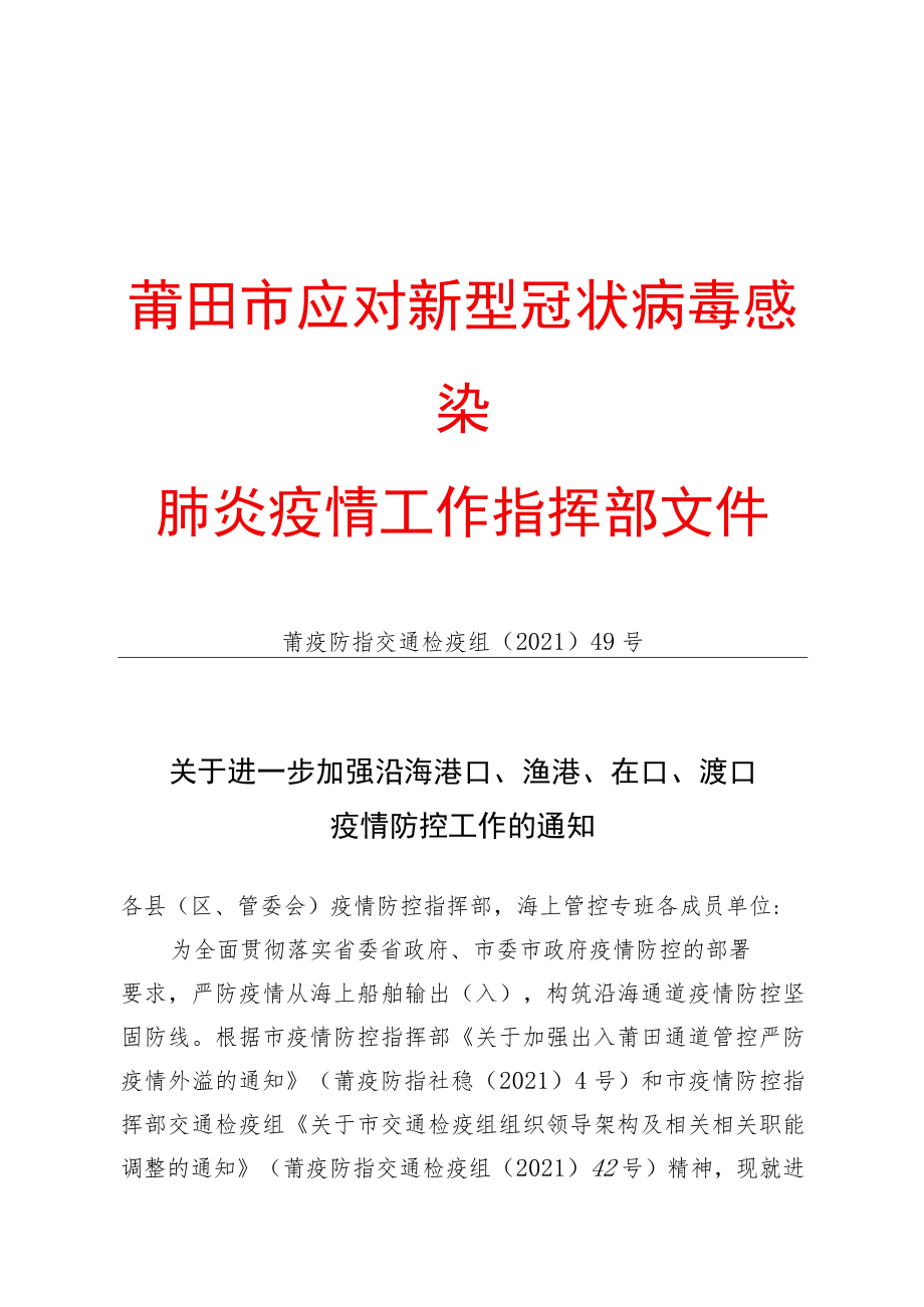 莆田市应对新型冠状病毒感染肺炎疫情工作指挥部文件.docx_第1页