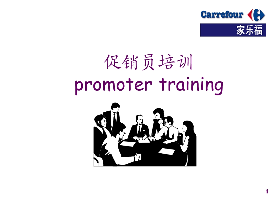 家乐福促销员培训.ppt_第1页