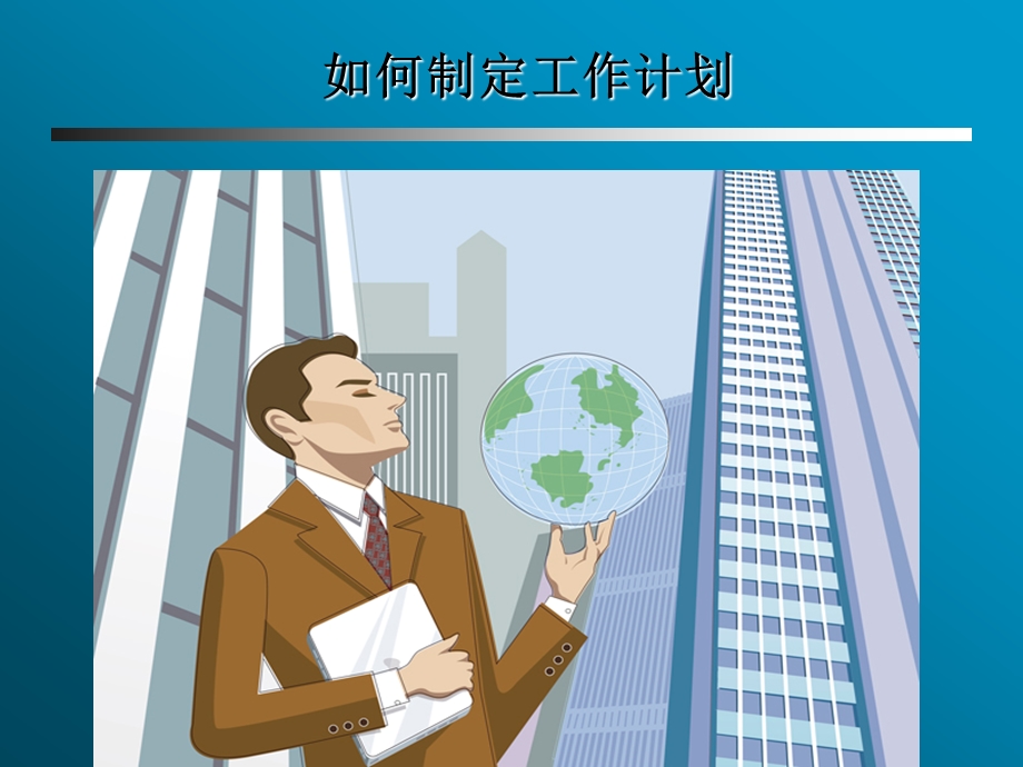 工作计划培训讲座PPT.ppt_第1页