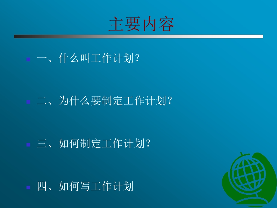 工作计划培训讲座PPT.ppt_第2页