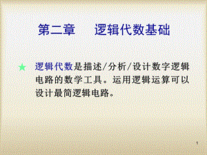 逻辑代数基础.ppt