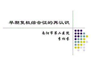 早期复极综合征的再认识王红宇.ppt