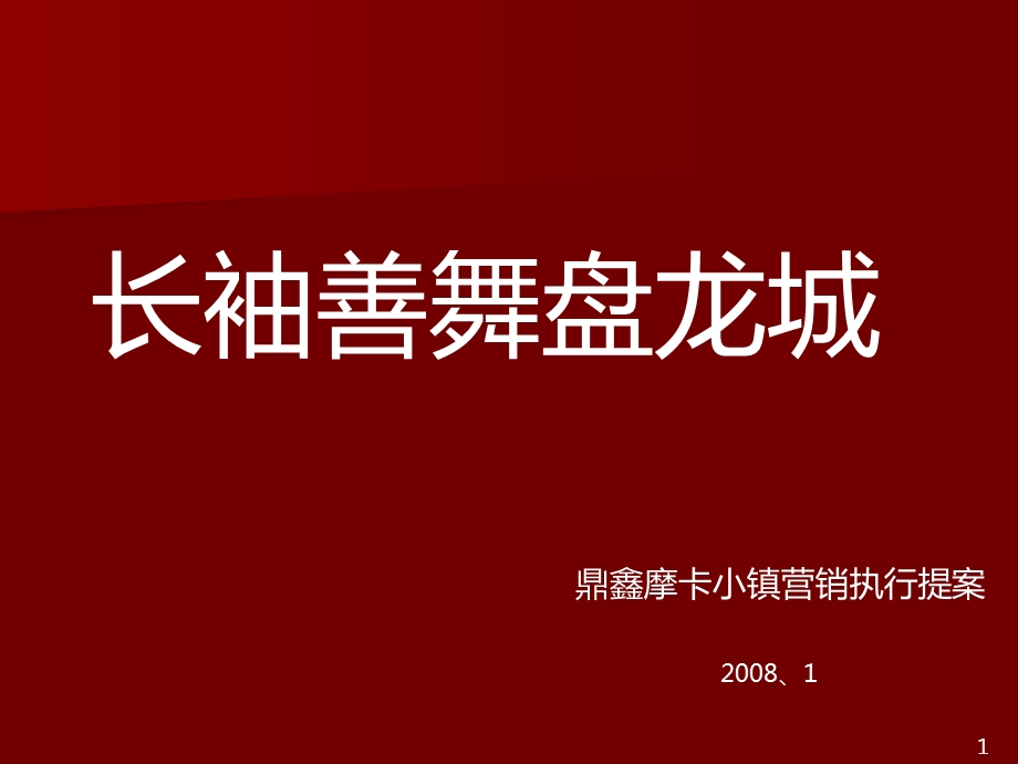 武汉盘龙城、鼎鑫摩卡小镇住宅项目营销推广执行方案51p.ppt_第1页