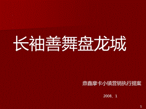 武汉盘龙城、鼎鑫摩卡小镇住宅项目营销推广执行方案51p.ppt