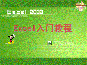 EXCEL之入门基础教程.ppt1.ppt