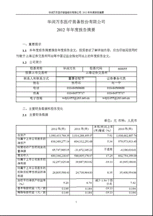 600055华润万东报摘要.ppt