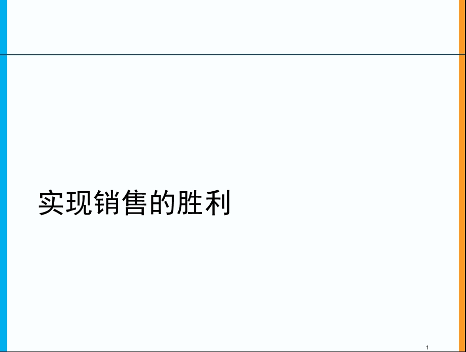 罗兰贝格-实现销售的胜利011.ppt_第1页