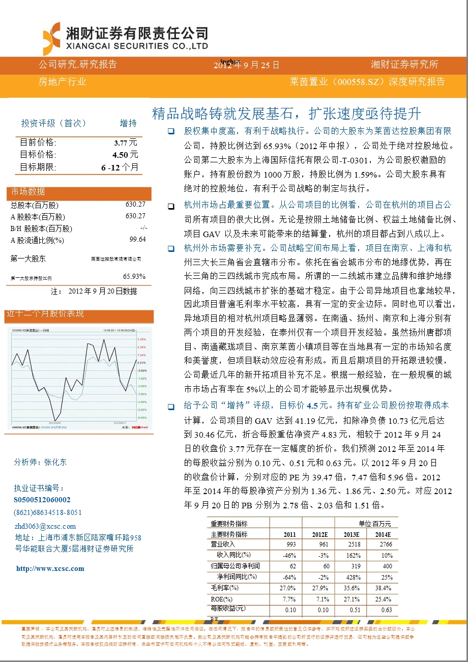 莱茵置业(000558)深度研究报告：精品战略铸就发展基石扩张速度亟待提升0928.ppt_第1页