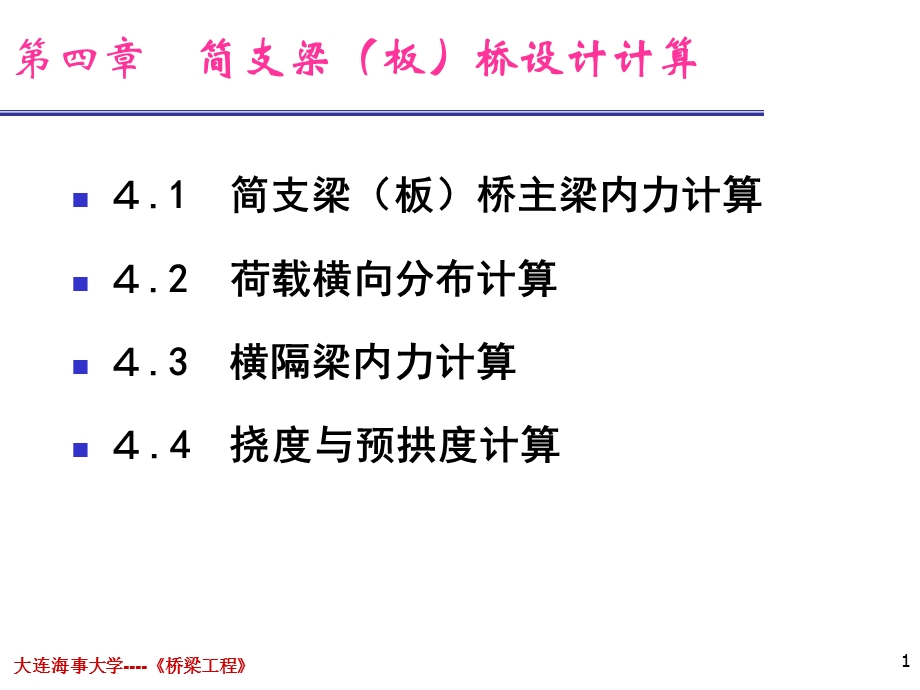 第四章_简支梁(板)桥设计计算(1)(1).ppt_第1页