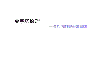 金字塔原理思考、写作和解决问题的逻辑34p.ppt