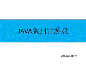 java扫雷游戏计算机毕业设计答辩PPT.ppt