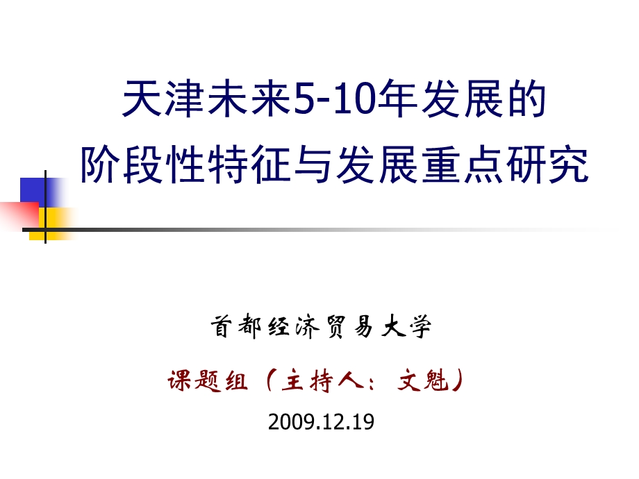 天津未来510发展阶段性特征与发展重点研究.ppt_第1页