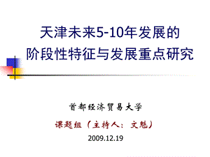 天津未来510发展阶段性特征与发展重点研究.ppt