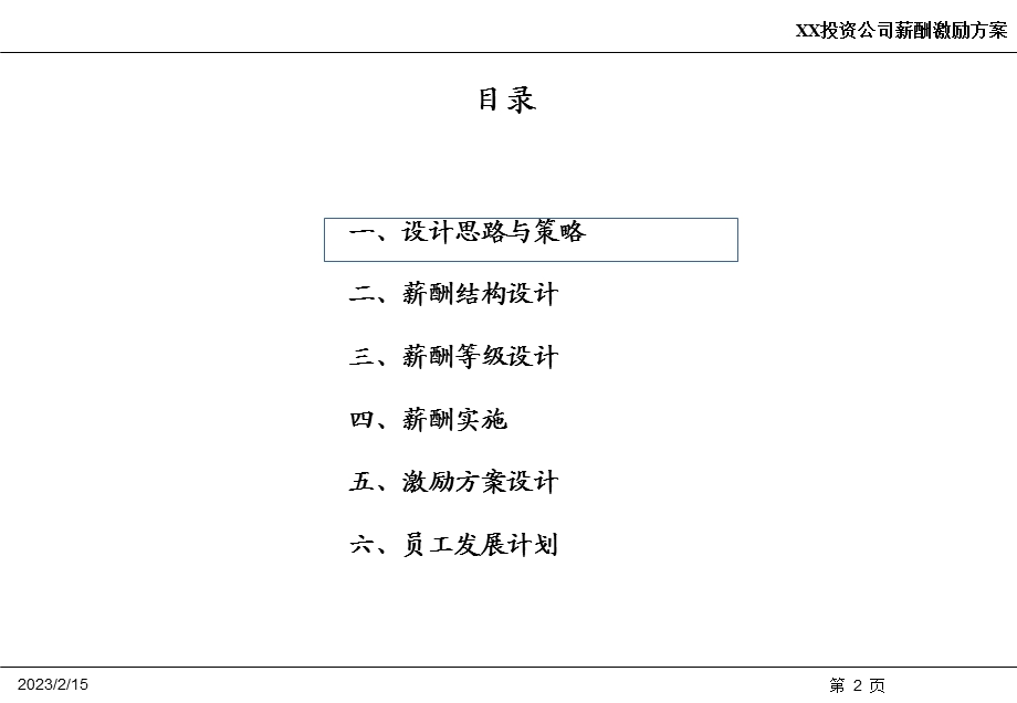 投资公司薪酬激励方案.ppt_第2页