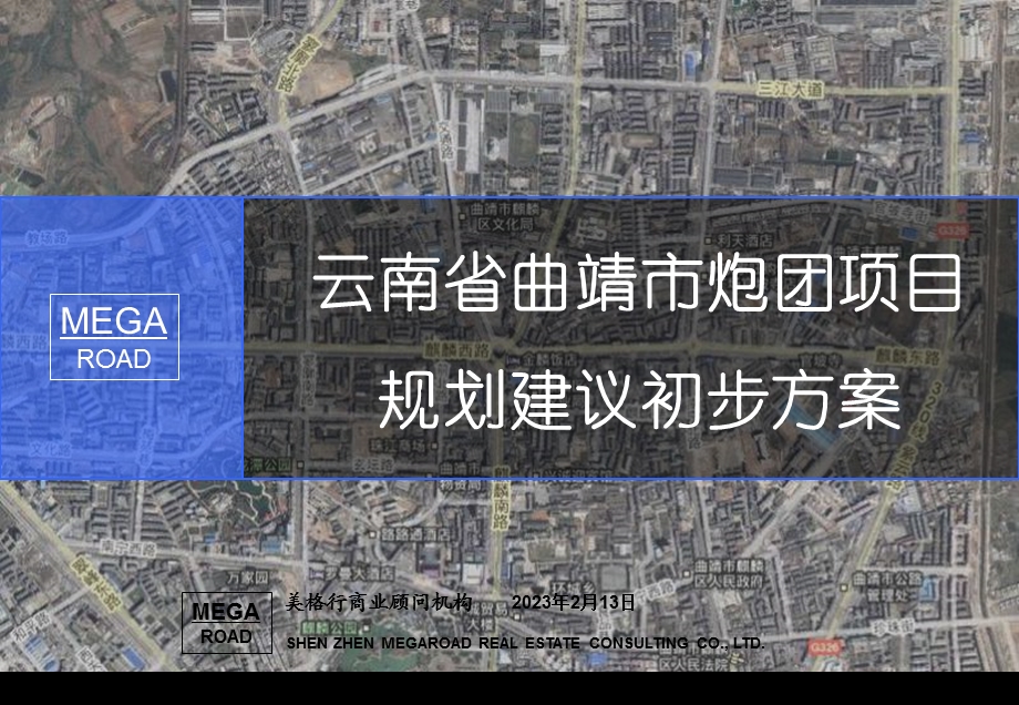 云南省曲靖市炮团项目规划建议初步方案.ppt_第1页