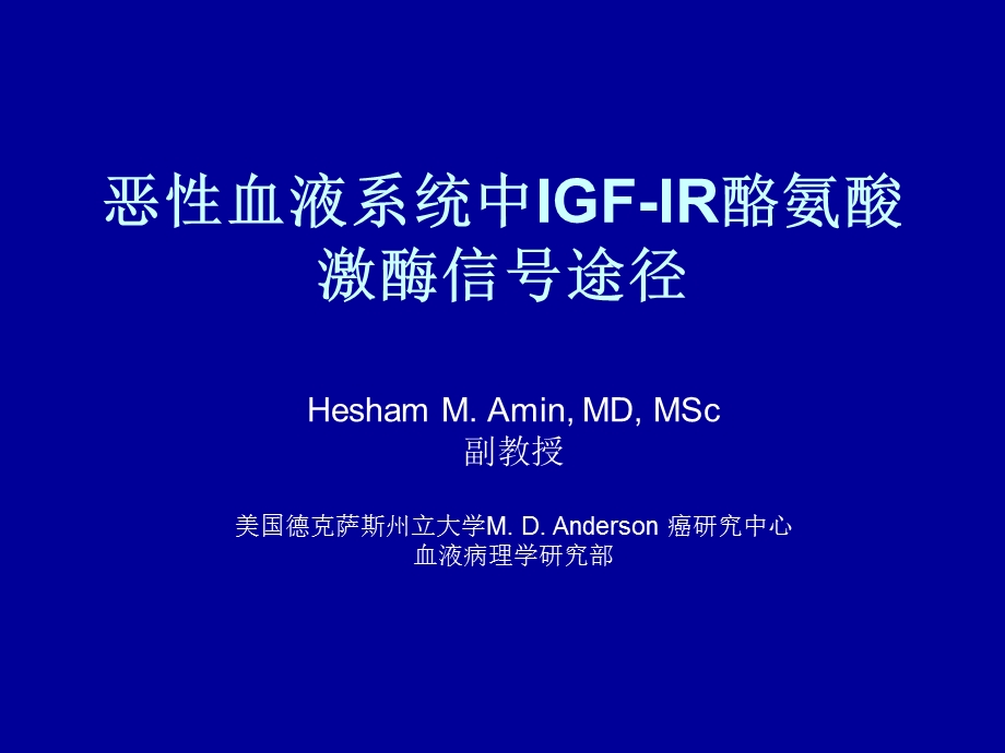 IGF-IR酪氨酸激酶.ppt_第1页