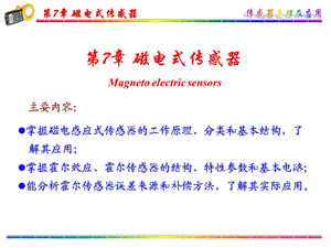 磁电式传感器教学课件PPT.ppt