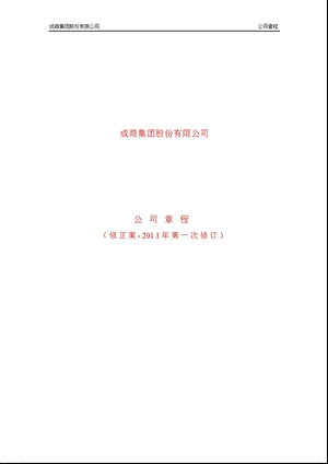 600828成商集团公司章程（修订） .ppt