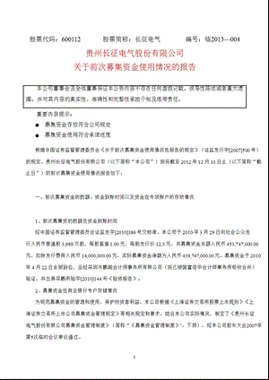 600112长征电气关于前次募集资金使用情况的报告.ppt