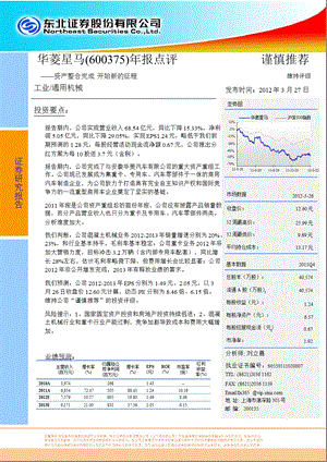 华菱星马(600375)报点评：资产整合完成开始新的征程0328.ppt