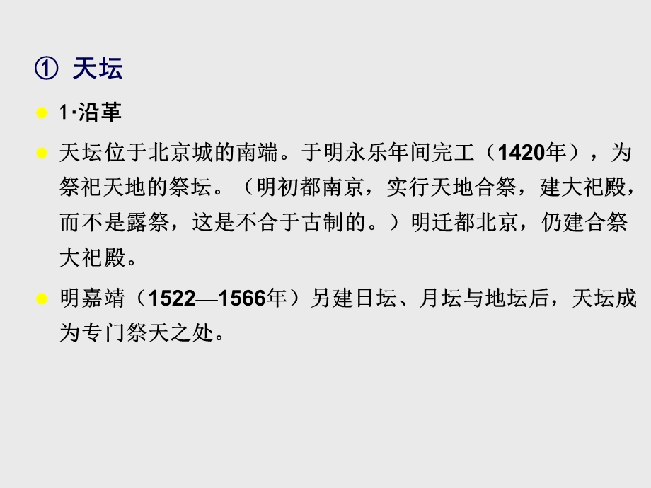 中国建筑史：坛庙、陵墓.ppt_第3页