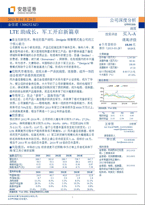 金信诺(300252)：LTE助成长军工开启新篇章0129.ppt