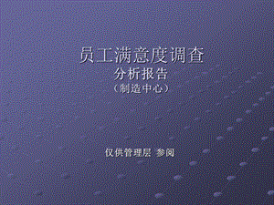 满意度调查分析报告.ppt