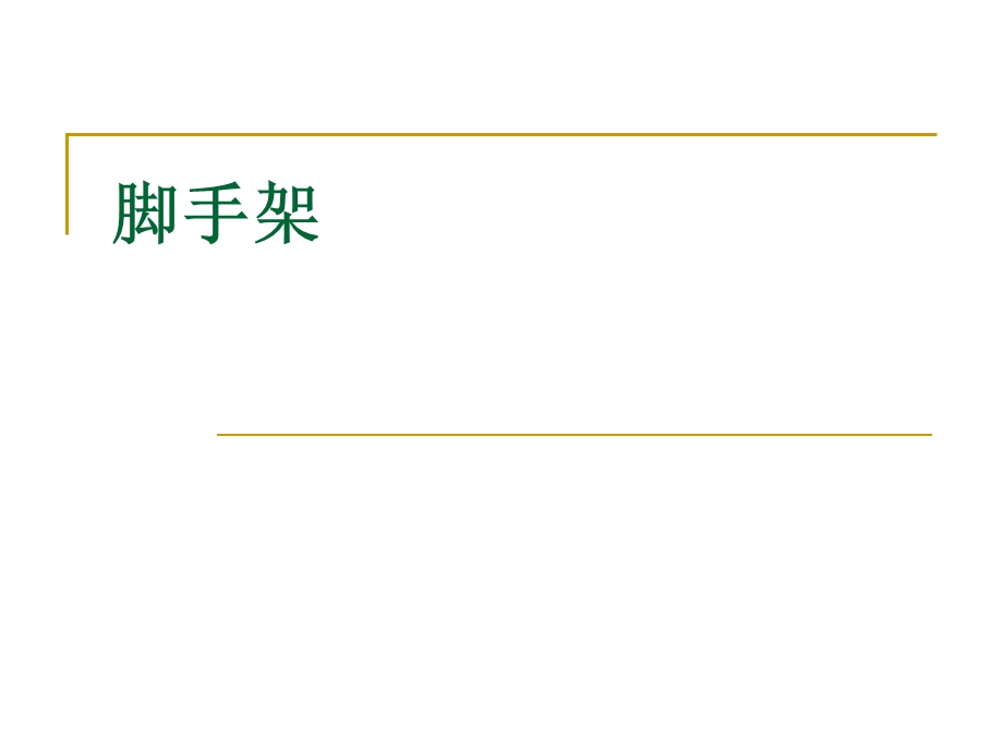 脚手架搭设·四口·五临边·高空作业·深基坑作业.ppt_第1页