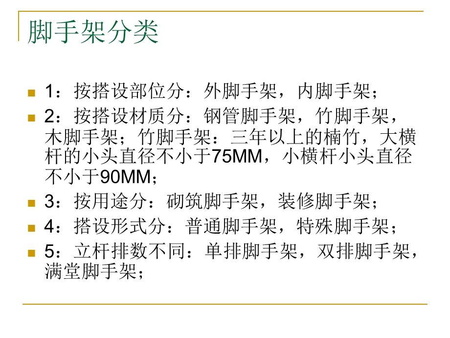 脚手架搭设·四口·五临边·高空作业·深基坑作业.ppt_第2页