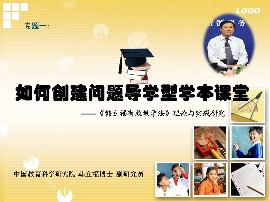 1专题一：如何问题导学型学本课堂(韩立福).ppt_第1页