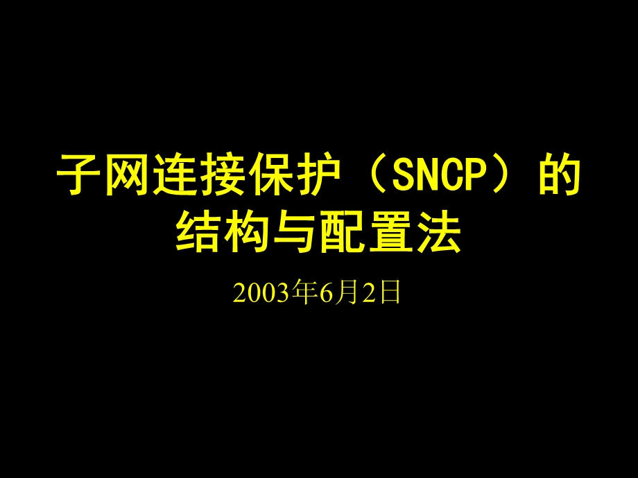 子网连接保护（SNCP）的结构与配置法.ppt_第1页