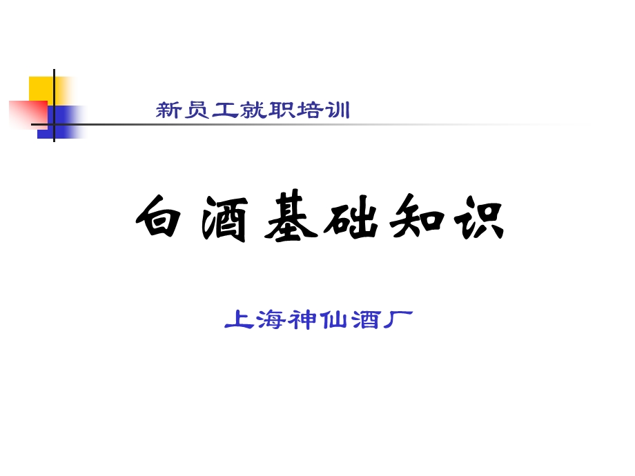 白酒基础知识.ppt_第1页