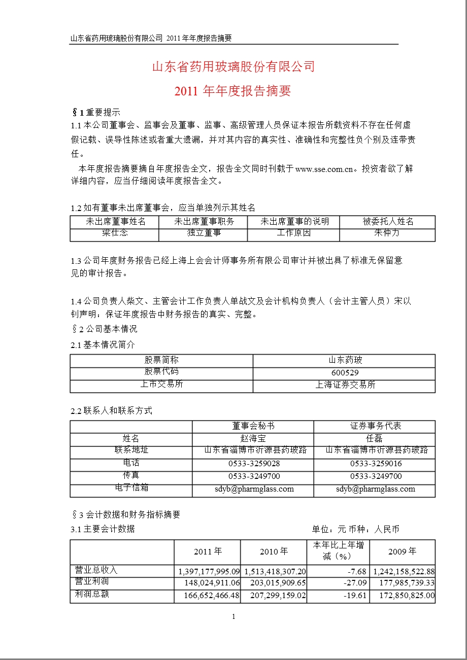 600529 山东药玻报摘要.ppt_第1页