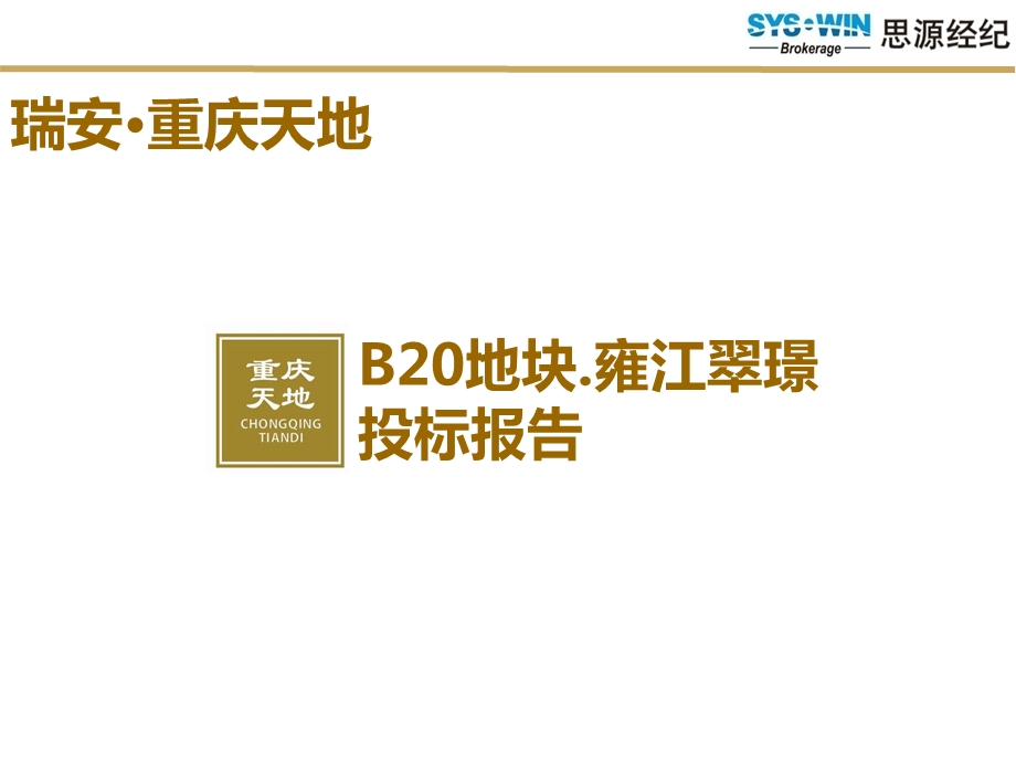 瑞安重庆天地B20地块雍江翠璟投标报告33P.ppt_第1页