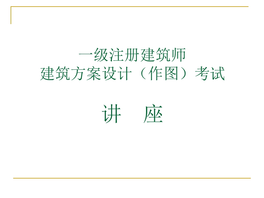 一级注册建筑师方案作图技巧.ppt_第1页